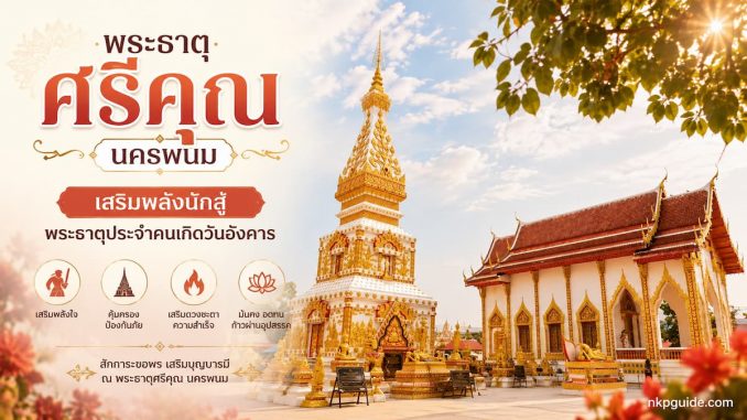 พระธาตุศรีคุน พระธาตุประจำคนเกิดวันอังคาร