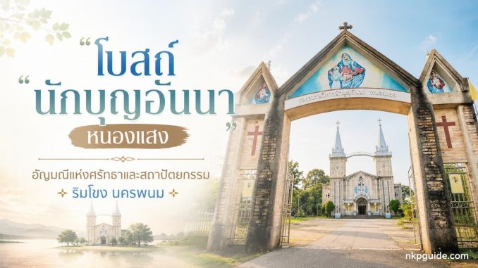 โบสถ์นักบุญอันนา นครพนม