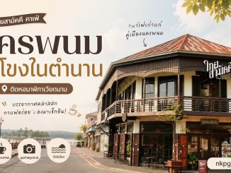 ไทยสามัคคี คาเฟ่นครพนม