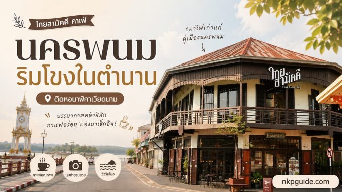 ไทยสามัคคี คาเฟ่นครพนม