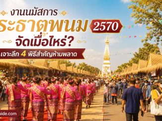 งานนมัสการพระธาตุพนม 2570