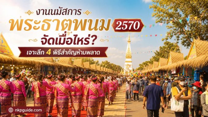 งานนมัสการพระธาตุพนม 2570