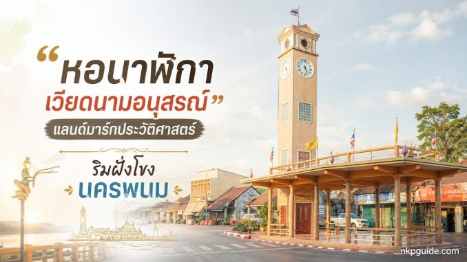 หอนาฬิกาเวียดนามอนุสรณ์ นครพนม