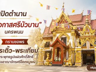 วัดโอกาสศรีบัวบาน นครพนม เปิดตำนาน "พระติ้ว-พระเทียม"