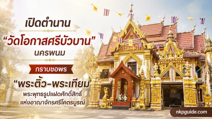 วัดโอกาสศรีบัวบาน นครพนม เปิดตำนาน "พระติ้ว-พระเทียม"