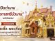 วัดโอกาสศรีบัวบาน นครพนม เปิดตำนาน "พระติ้ว-พระเทียม"