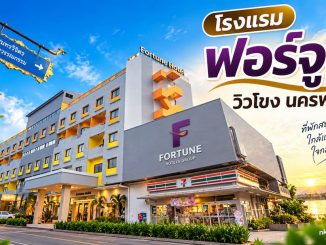 โรงแรมฟอร์จูน วิวโขง ที่พักนครพนม
