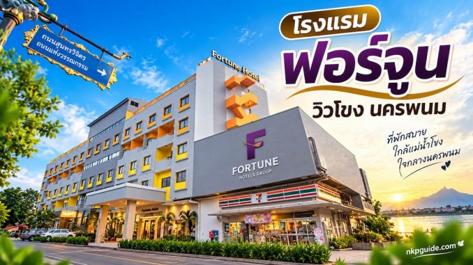 โรงแรมฟอร์จูน วิวโขง ที่พักนครพนม