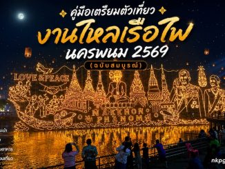 ไหลเรือไฟ นครพนม 2569