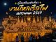 ไหลเรือไฟ นครพนม 2569