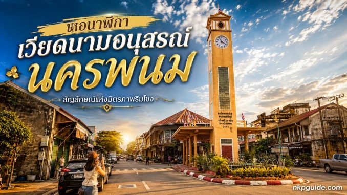 หอนาฬิกาเวียดนามอนุสรณ์ นครพนม