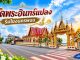 วัดพระอินทร์แปลง นครพนม