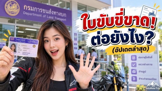 ต่อใบขับขี่มอเตอร์ไซค์
